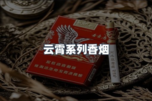 云霄系列香烟